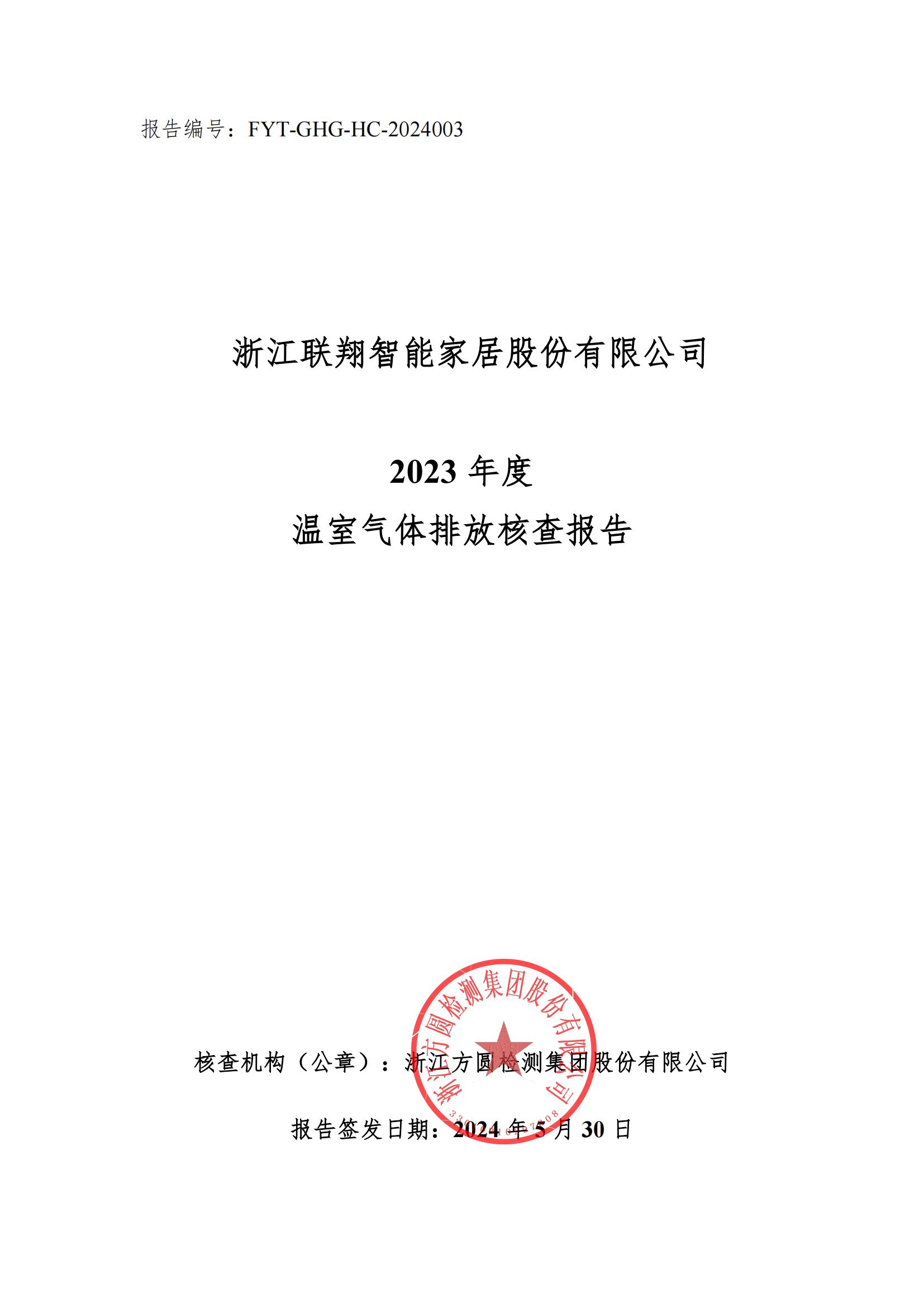 浙江聯翔2023年度溫室氣體排放核查報告_00.jpg